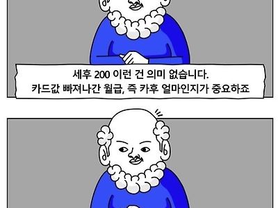 월급 세전, 세후 따지는게 의미없는 이유