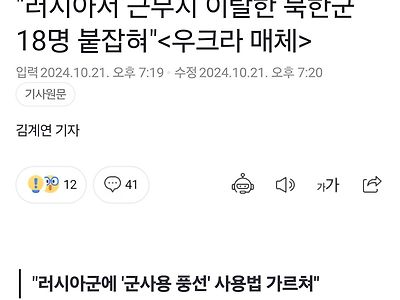 러시아서 탈영한 북한군 18명 근황