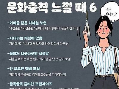 지방러들이 서울가서 문화충격 느낄 때