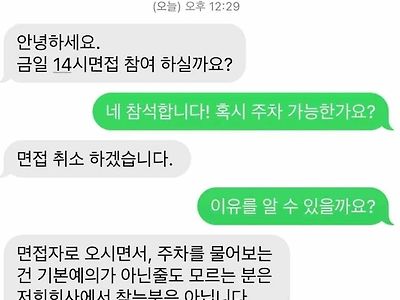 회사 면접때 주차 되냐고 물어봤다가 취소당함.jpg