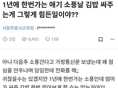 소풍날 김밥 싸오라고해서 민원먹은 담임