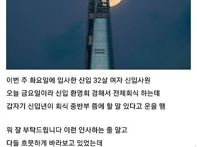 회식 중에 32살 신입여자 사원에게 충격받음