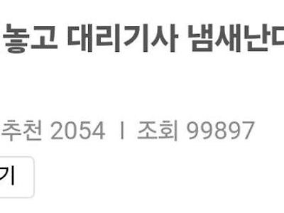 보배) 대리기사 냄새난다고 돈 안 주는 벤츠남