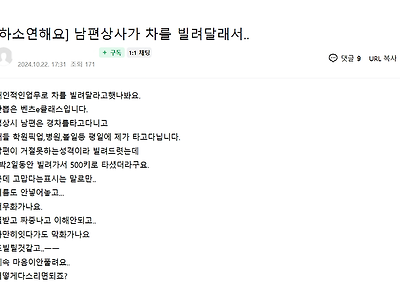 벤츠 E클래스를 빌려달라는 남편의 직장 상사 