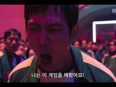 오징어게임) "나는 이 게임을 해봤어요!"