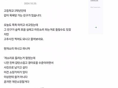 친구에게 고추사진 찍고싶다는 제안을 받은 고딩 후기.jpg