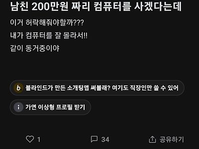 남친 200만원짜리 컴퓨터 사는거 허락해 줘야해?.blind