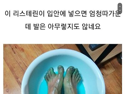 리스테린 발냄새 제거후기