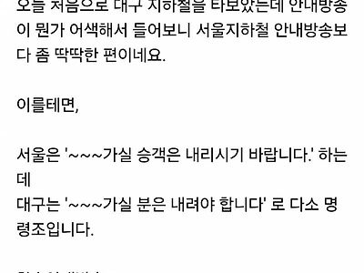 너무 차갑다고 말나오는 대구지하철 안내방송.JPG