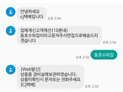 문자 보냈는데 답장보고 식겁한 택배원