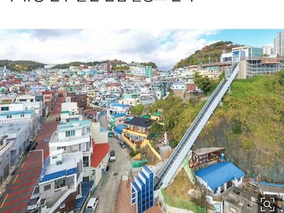 부산 산동네의 변신