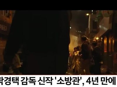 영화 '소방관' 4년만에 개봉...감독 "곽도원 원망스러워"