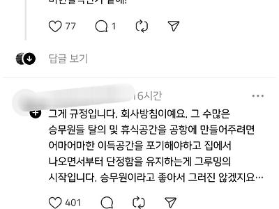 스튜어디스에게 궁금한 점 유니폼을 왜 집에서 부터 입고 가세요?