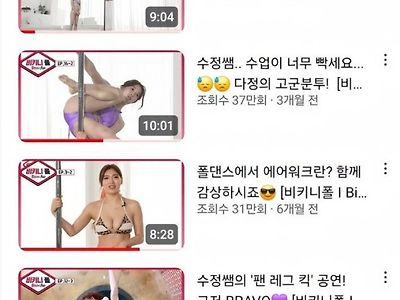 폴댄스 유튜브 썸네일 수위