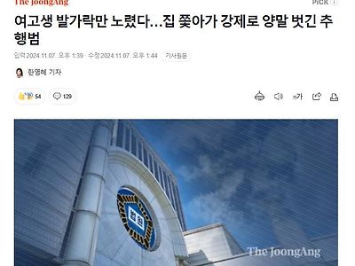 여고생 발가락만 노렸다…집 쫓아가 강제로 양말 벗긴 추행범