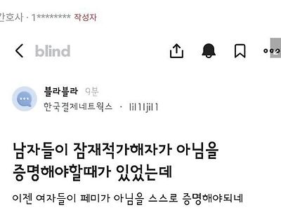 남녀가 서로 증명해야 되는 시대