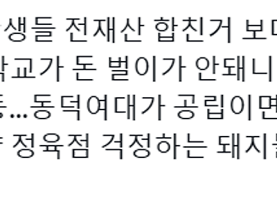 복구비용 인터넨 반응이 같잖다는 동덕여대생