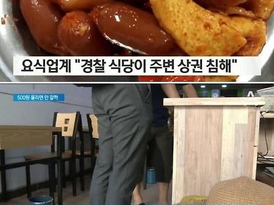 경찰서가 상권을 침해?