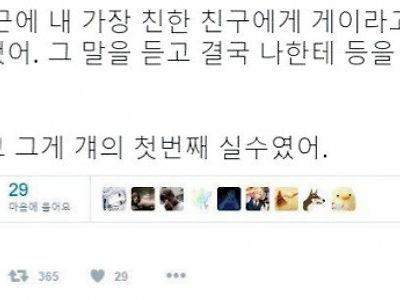 게이라고 커밍아웃하자 불알친구가 한 실수