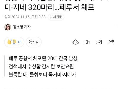 항공기 타려던 20대 한국 男 뱃속에 독거미·지네 320마리