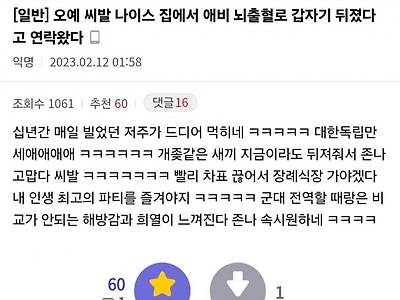 아빠가 갑자기 뇌출혈로 죽어 기쁜 디시인