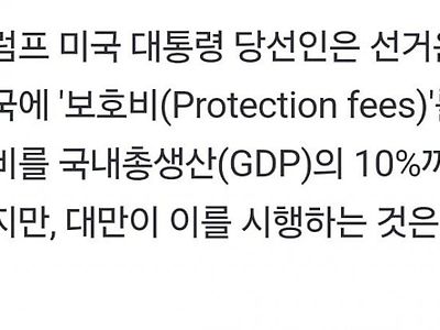 트럼프 "대만 국방비 GDP 10%로 늘려라" 