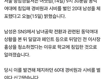 동덕여대 잠입한 20대 남성 건조물침입 현행범 체포 ㄷㄷㄷㄷㄷㄷㄷㄷㄷㄷㄷㄷㄷㄷ