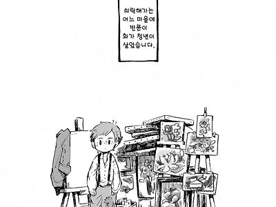 키가 큰 귀부인이 화가의 그림을 사는 manhwa