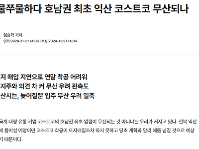 '전라도 최초로 입점예정인 코스트코 근황'