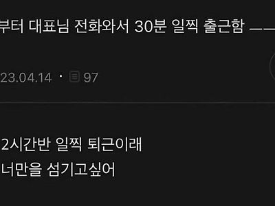 아침부터 대표님 전화와서 30분 일찍 출근함ㅡㅡ.jpg