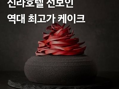 신라호텔 2024 크리스마스 케이크 공개