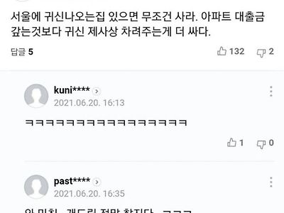 서울에 귀신들린 아파트가 있으면 무조건 사야하는 이유