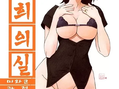 산희의 실 미와코 과정