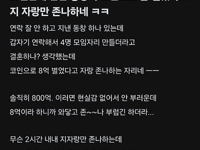 코인으로 8억딴 동창이 갑자기 연락해서 자랑만 x나한다