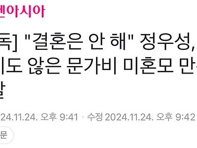 [단독] "결혼은 안해" 정우성, 사귀지도 않은 문가비 미혼모 만든 전말.j...