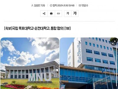 [속보]국립 목포대학교·순천대학교, 통합 합의 