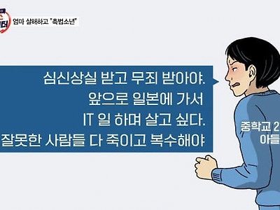 엄마 살해한 중2병 촉법소년