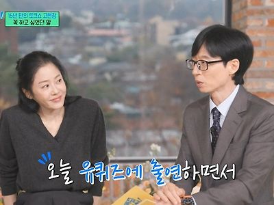 유퀴즈) 고현정이 유퀴즈에 출연해서 하고 싶었던 이야기