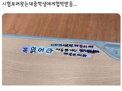 시험 보러왔는데 중학생한테 협박 받음...jpg