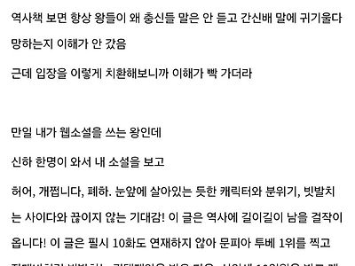 웹소작가가 본 왕들이 간신배의 말을 듣는 이유