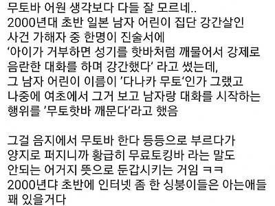 여초들이 쓰는 '무토바' 어원 ㄷㄷ...