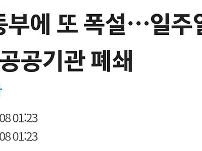 미국은 자연재해 경보 뜨면 '이곳'부터 닫음