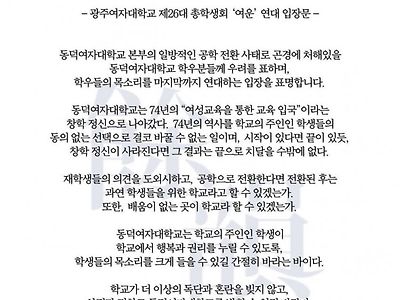 실시간 광주여대 총학생회 입장문 발표