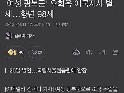 마지막 여성 광복군 오희옥 애국지사 별세 