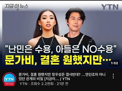 YTN "난민은 수용, 아들은 NO 수용"