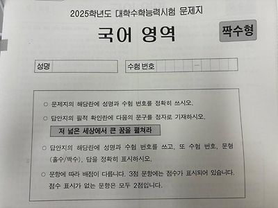 "저 넓은 세상에서 큰 꿈을 펼쳐라" 올해 수능 필적 확인 문구, 하나뿐인 예쁜 딸아