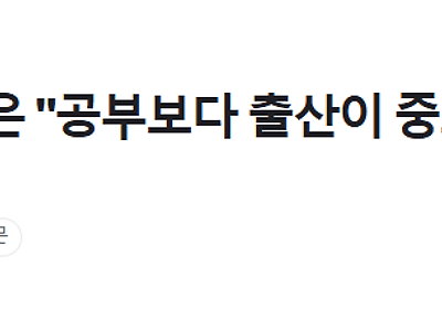 메가스터디 손주은 "공부보다 출산이 중요, 여학생들 생각 바꿔라"