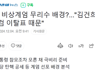 대통령이 뜬금 계엄령을 선포한 이유.jpg