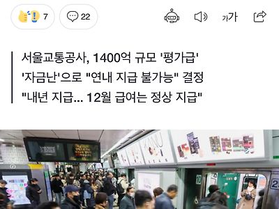 [단독] '부도설' 서울 지하철 자금난에 1400억 임금체불 위기