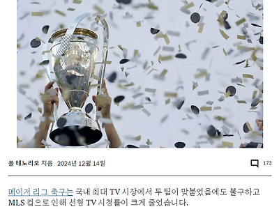 미국 4대 스포츠 진입에 도전했던 MLS 근황 